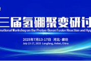 牡丹江抢位倒计时！氢硼聚变大会7月廊坊启幕