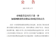 牡丹江市场监管总局：进一步加强网络销售消费品召回监管